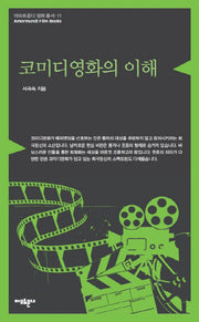 코미디영화의 이해(아모르문디 영화 총서 11)