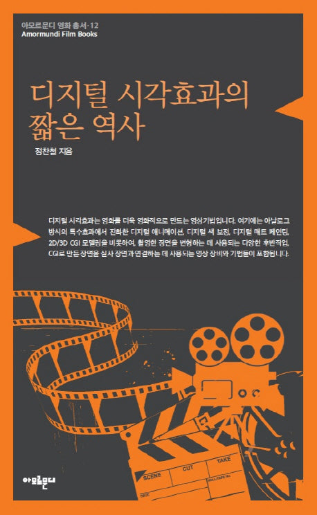 디지털 시각효과의 짧은 역사(아모르문디 영화 총서 12)