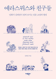 에라스뮈스와 친구들