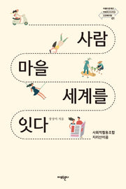 사람 마을 세계를 잇다(아름다운재단 변화의 시나리오 인큐베이팅 1)