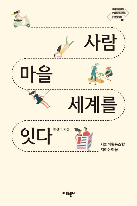 사람 마을 세계를 잇다(아름다운재단 변화의 시나리오 인큐베이팅 1)