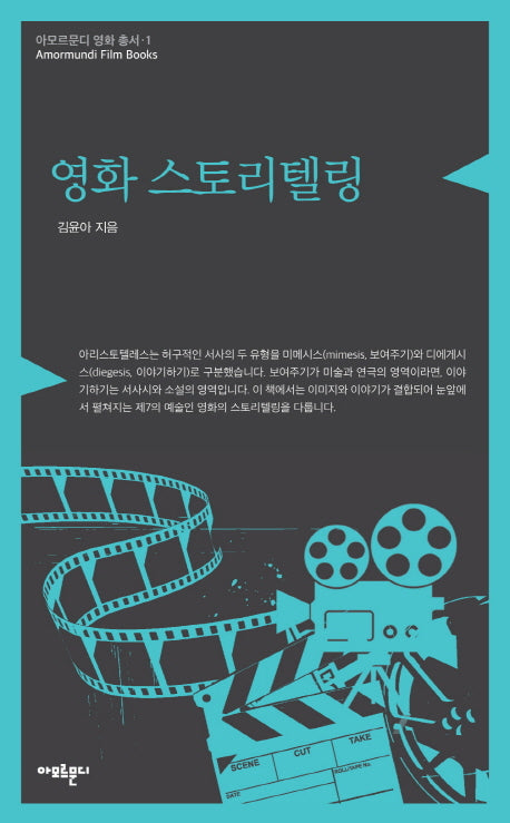 영화 스토리텔링(아모르문디 영화총서 1)