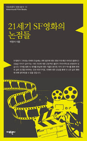 21세기 SF영화의 논점들(아모르문디 영화총서 13)