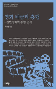영화 배급과 흥행(아모르문디 영화총서 14)