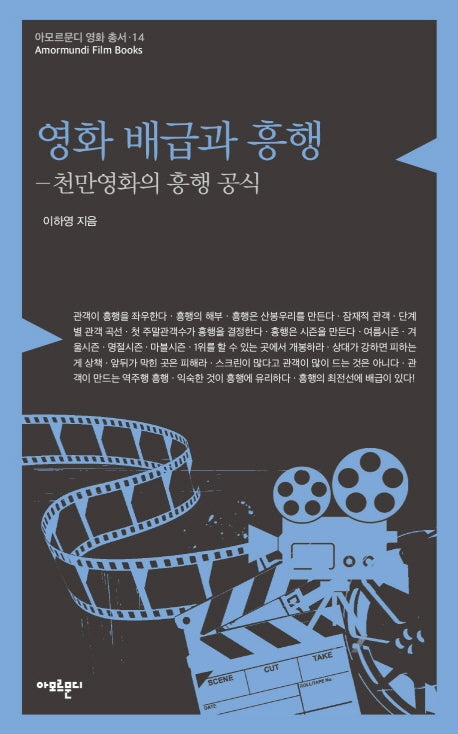 영화 배급과 흥행(아모르문디 영화총서 14)