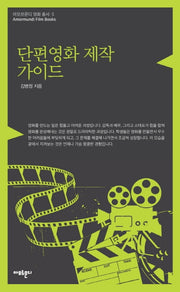 단편영화 제작 가이드(아모르문디 영화 총서 5)