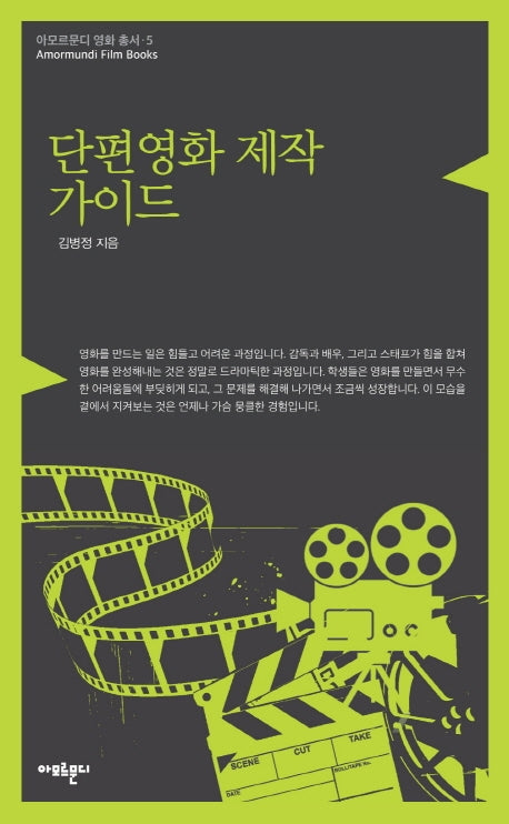 단편영화 제작 가이드(아모르문디 영화 총서 5)