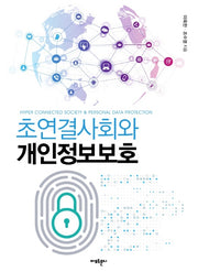 초연결사회와 개인정보보호