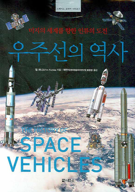 우주선의 역사(양장본 HardCover)