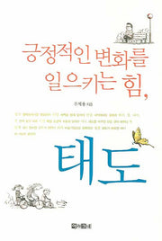 긍정적인 변화를 일으키는 힘 태도(양장본 HardCover)