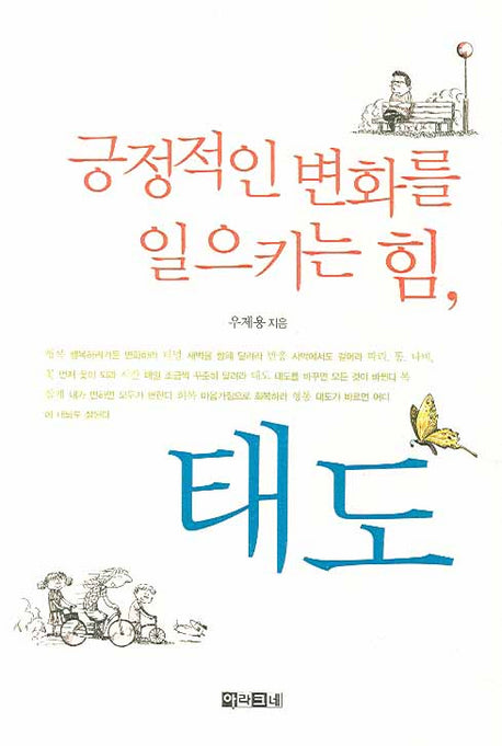 긍정적인 변화를 일으키는 힘 태도(양장본 HardCover)