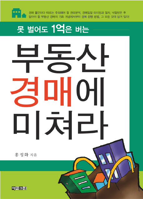 부동산 경매에 미쳐라(못벌어도 1억은 버는)
