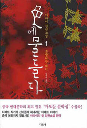 색에 물들다 1