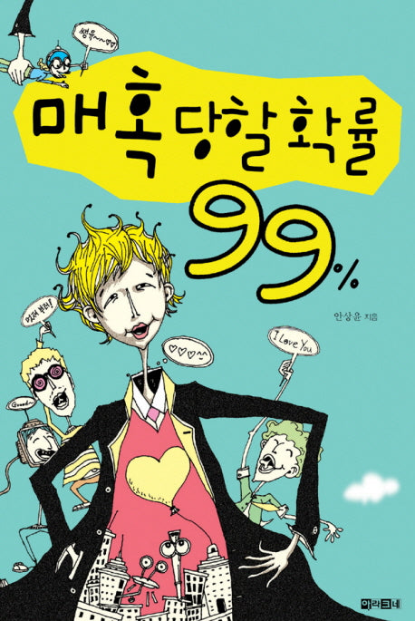 매혹당할 확률 99%(양장본 HardCover)