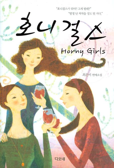 호니걸스