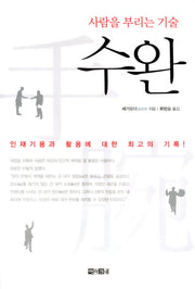 수완(사람을 부리는 기술)(2판)