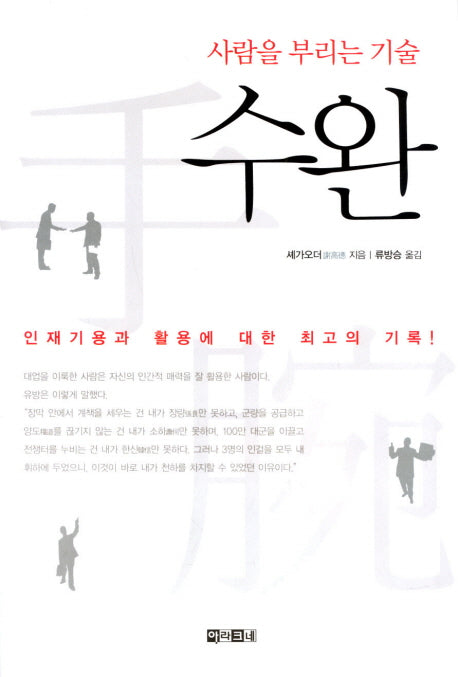 수완(사람을 부리는 기술)(2판)