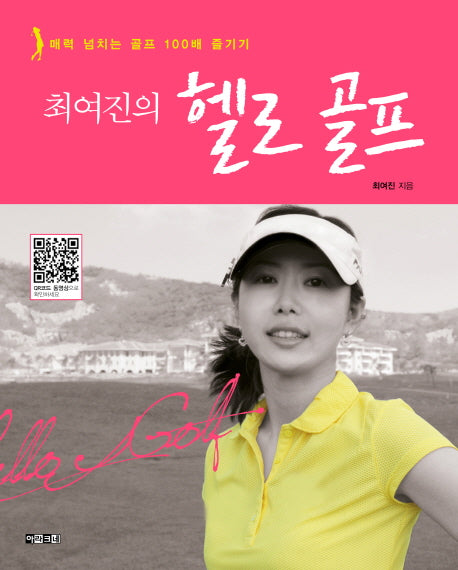 헬로 골프(최여진의)