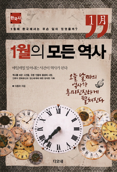 1월의 모든 역사: 한국사