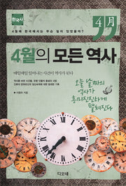 4월의 모든 역사: 한국사