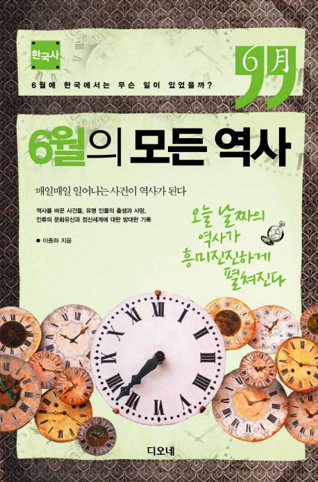 6월의 모든 역사: 한국사