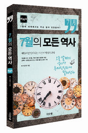 7월의 모든 역사: 세계사