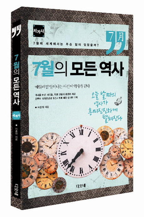 7월의 모든 역사: 세계사