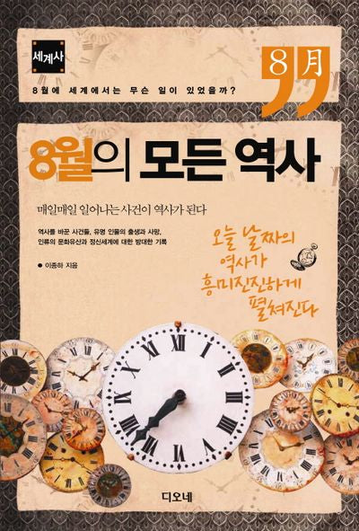 8월의 모든 역사: 세계사