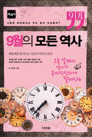 9월의 모든 역사: 세계사