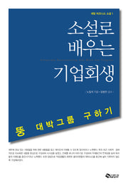 소설로 배우는 기업회생(새빛 비즈니스 소설 1)