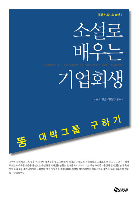 소설로 배우는 기업회생(새빛 비즈니스 소설 1)