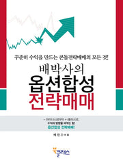 옵션합성 전략매매(배박사의)