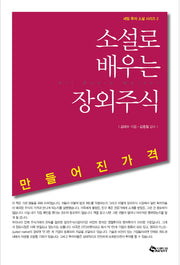 소설로 배우는 장외주식(새빛 투자 소설 시리즈 2)