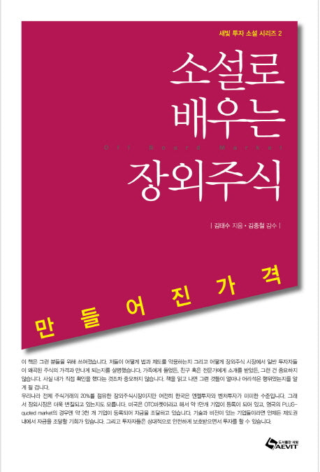 소설로 배우는 장외주식(새빛 투자 소설 시리즈 2)