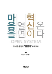 마음을 열면 혁신이 온다