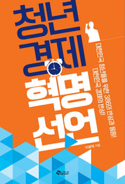 청년 경제 혁명 선언