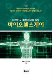 바이오헬스케어(대한민국 미래경제를 살릴)