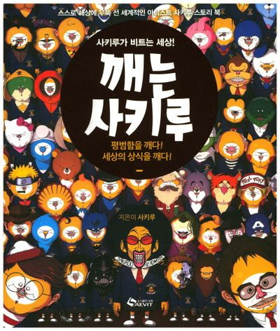 깨는 사키루