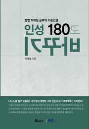 인성 180도 바꾸기
