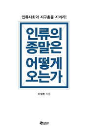 인류의 종말은 어떻게 오는가