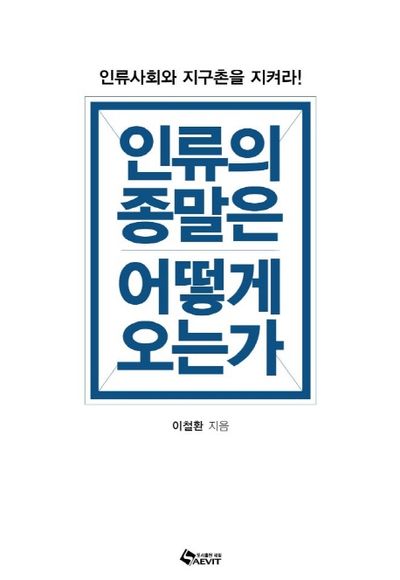 인류의 종말은 어떻게 오는가