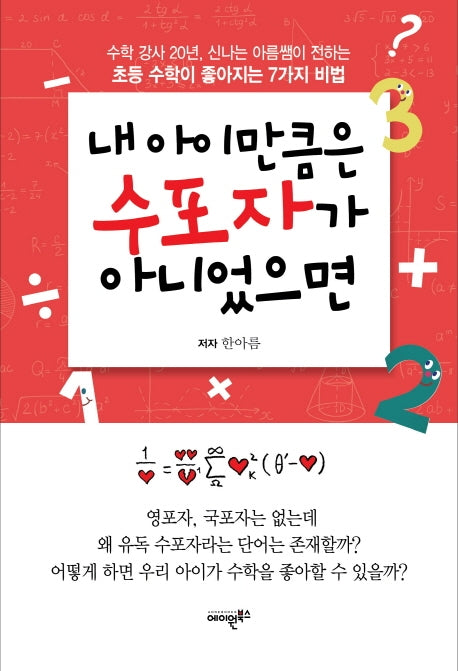 내 아이만큼은 수포자가 아니었으면