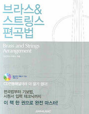 브라스 & 스트링스 편곡법(CD1장포함)