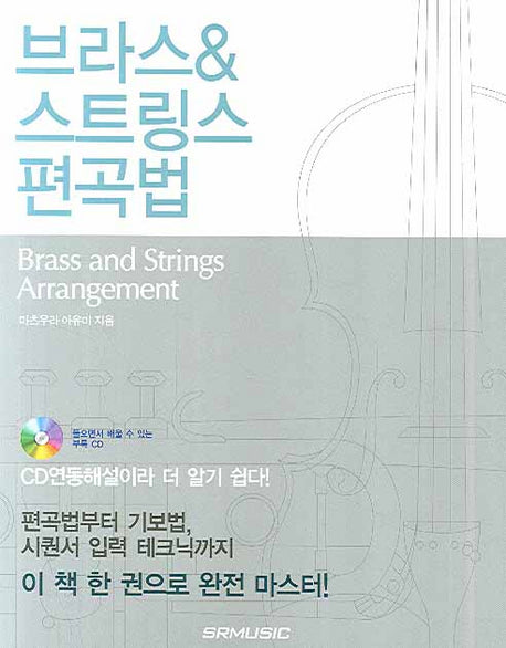 브라스 & 스트링스 편곡법(CD1장포함)