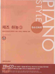 재즈 하농 3: 왼손강화편(CD1장포함)