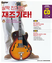 살짝 진지한 재즈 기타(CD1장포함)