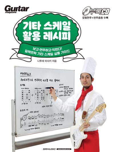 기타 스케일 활용 레시피(CD1장포함)