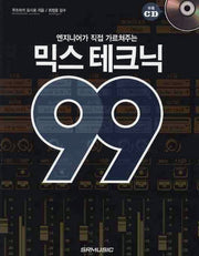 믹스 테크닉 99(엔지니어가 직접 가르쳐주는)(CD1장포함)