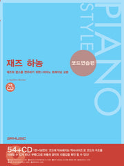 재즈 하농: 코드연습편(CD1장포함)