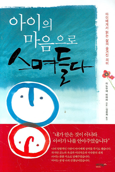 아이의 마음으로 스며들다